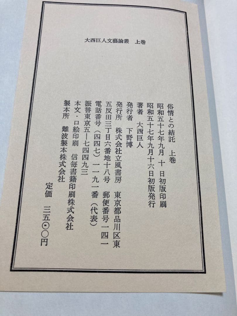 欲情との結託 謹呈　大西巨人　友人に宛てた電報と手紙　窮状の知らせ