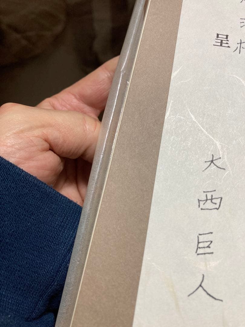 欲情との結託 謹呈　大西巨人　友人に宛てた電報と手紙　窮状の知らせ