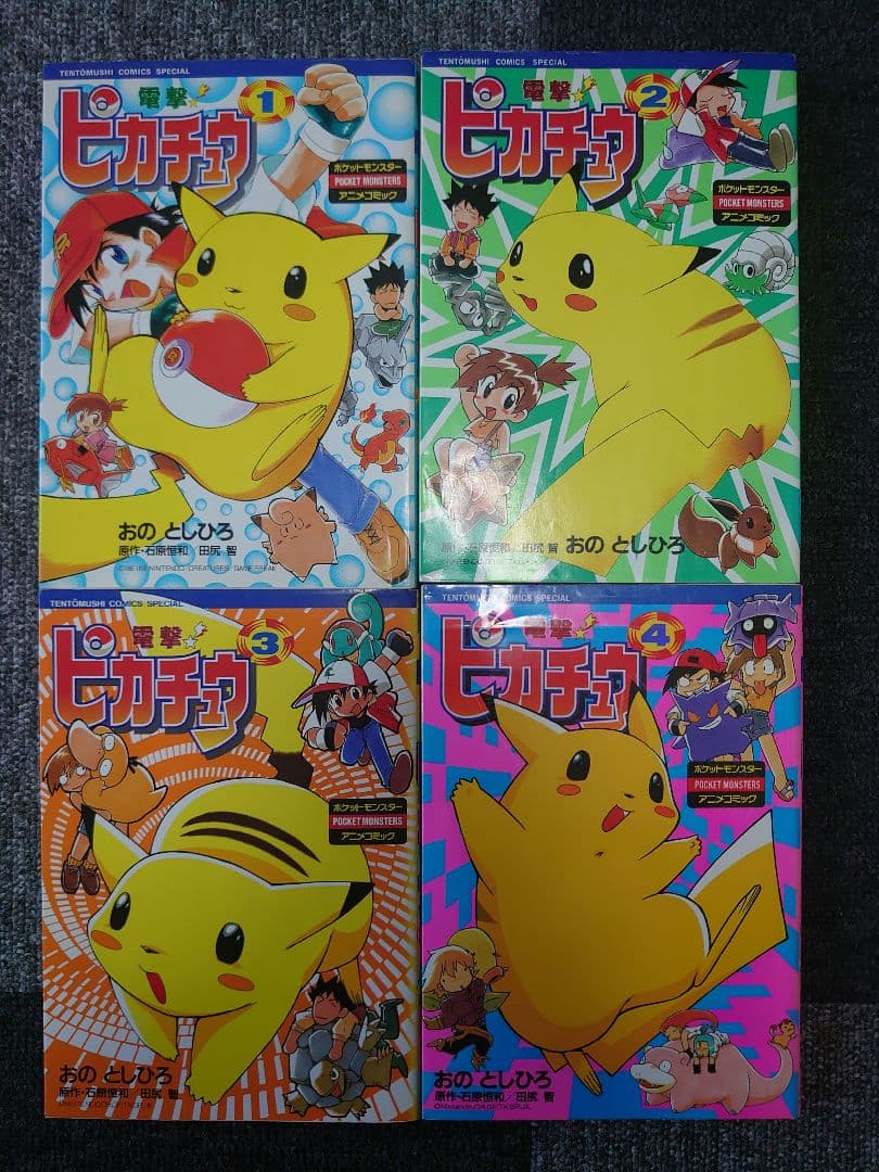 電撃!ピカチュウ 全巻セット