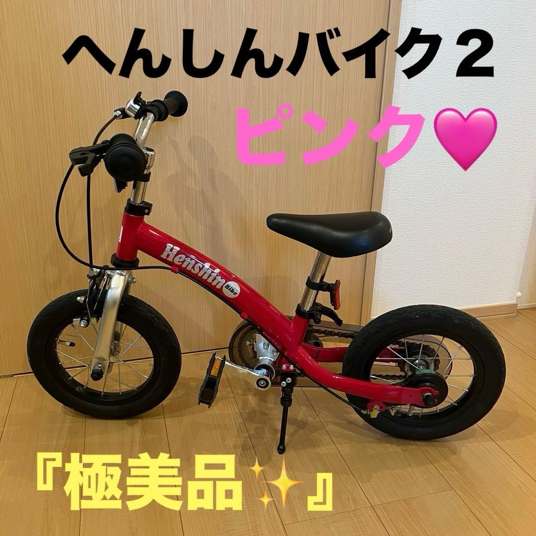 極美品】へんしんバイク2 ピンク バランスバイク12インチスタンド付
