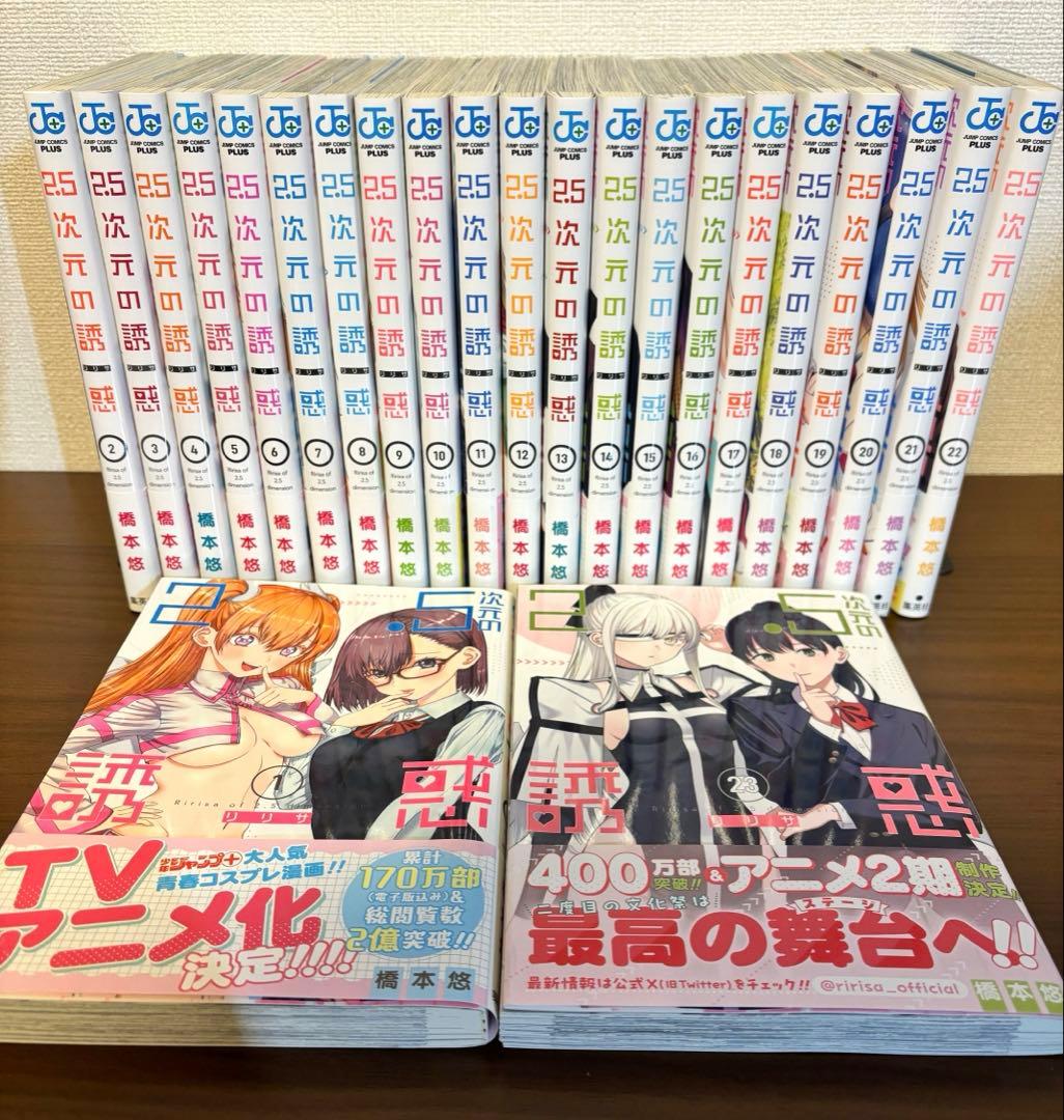 2.5次元の誘惑　1〜23巻セット 2.5次元の誘惑 コミック 1-23巻セット (集英社) | 橋本悠 |本 | 通販