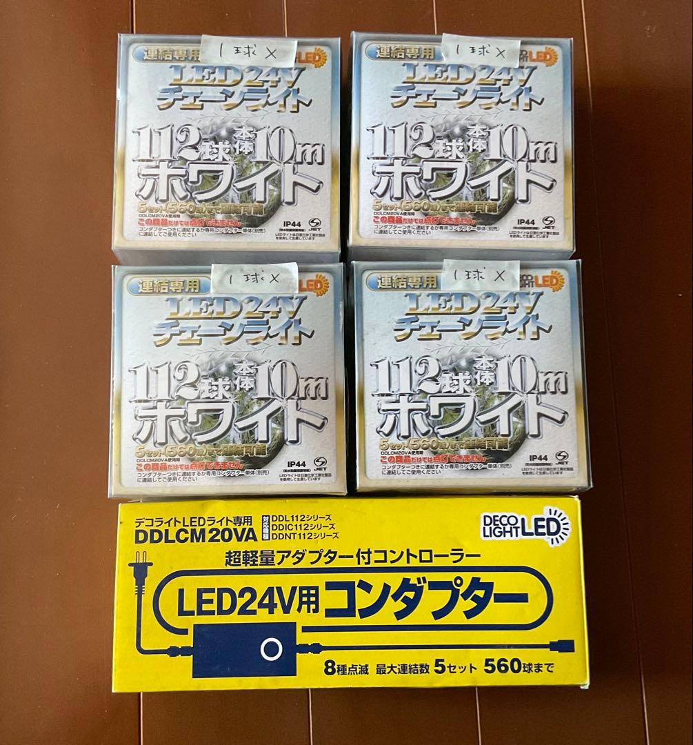 屋外可 LEDライト112球×4個+ コントローラー付きコンダプター