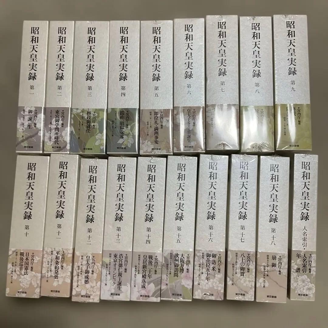 未使用品　昭和天皇実録 全19冊 昭和天皇実録 全19巻揃い（本巻18冊＋索引1冊）(宮内庁 [著]) / かもが