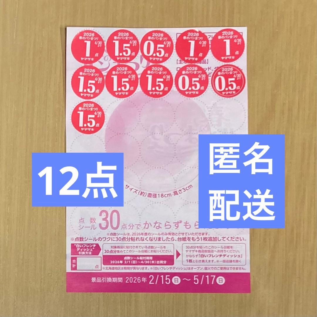 ヤマザキ 春のパンまつり 2026 点数シール 12点 応募券 匿名配送