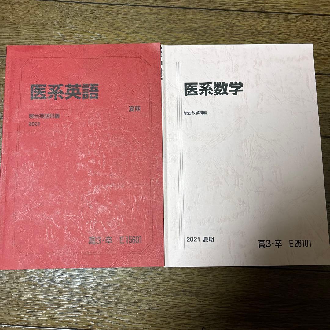 駿台テキスト 夏期講習 医系英語 医系数学 - メルカリ
