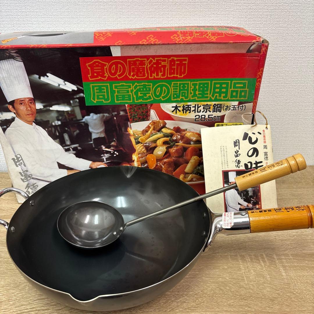 周富徳中華鍋 28.5cm 鉄製 木柄ハンドル お玉付き - メルカリ