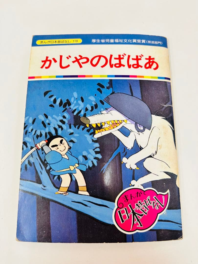N888 かじやのばばあ まんが日本昔ばなし 119 - メルカリ