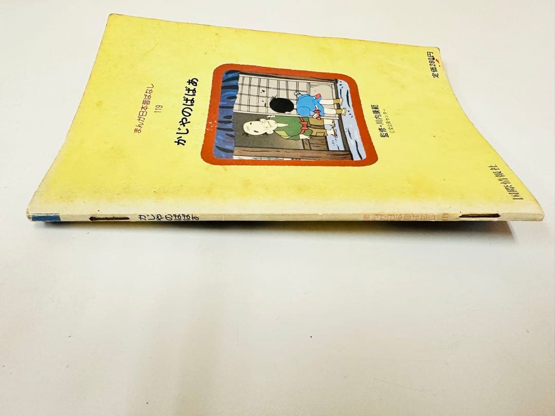 N888 かじやのばばあ まんが日本昔ばなし 119 - メルカリ