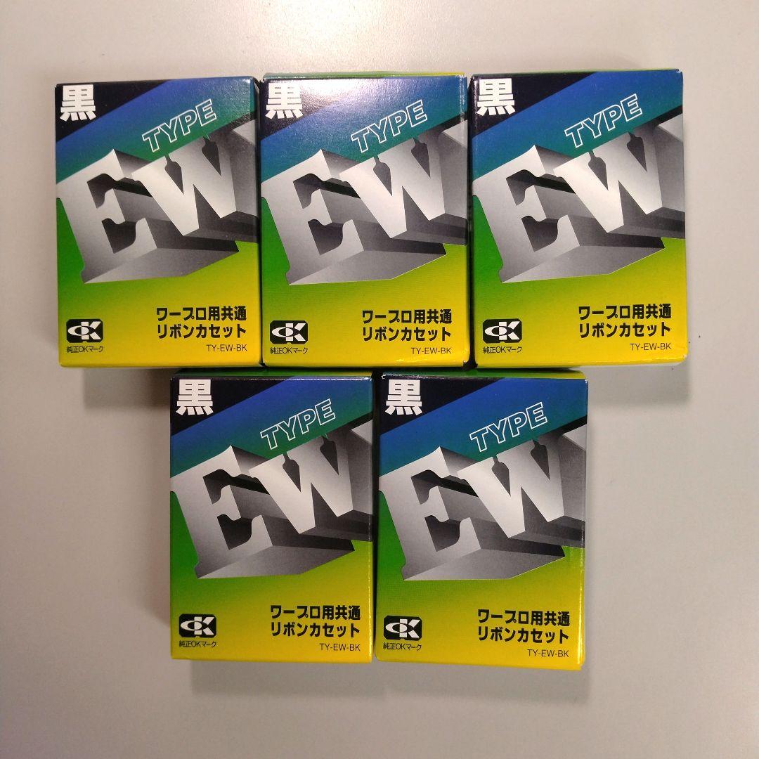 ✨ワープロ用 EWタイプ リボンカセット 5個 TY-EW-BK 黒