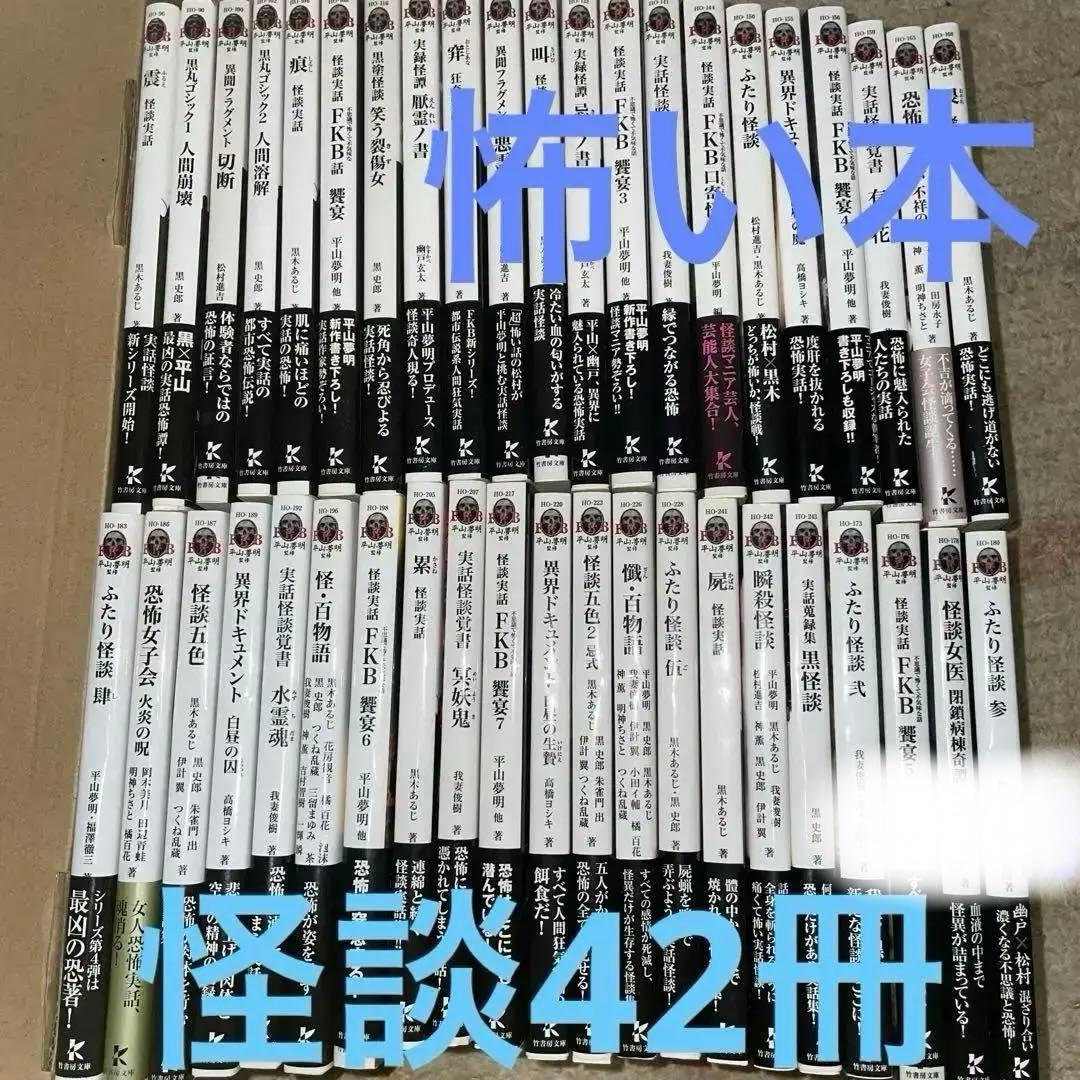 怪談まとめ売り42冊　竹書房文庫　初版第一刷FKB 饗宴　怪談実話　平山夢明著 怪談まとめ売り42冊 竹書房文庫 初版第一刷FKB 饗宴 怪談実話 平山夢明