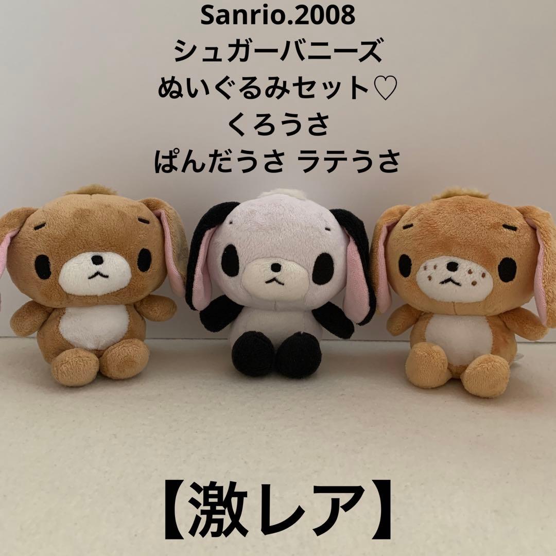 サンリオ♡シュガーバニーズ くろうさ ぱんだうさ ラテうさ ぬいぐるみ