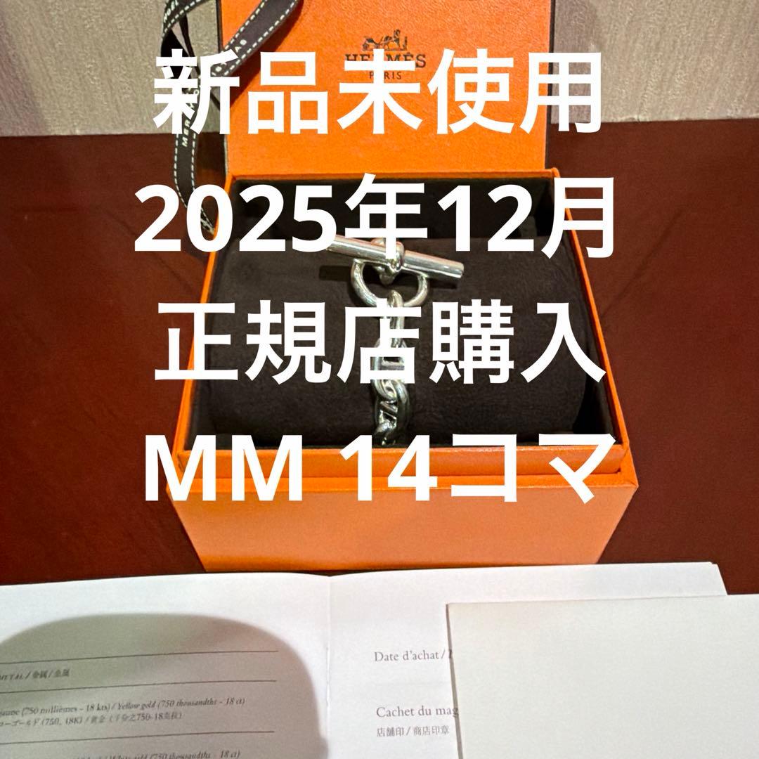 12/19購入【新品未使用】HERMES シェーヌダンクル MM 14コマ 楽天市場】HERMES エルメス シェーヌダンクル MM 14コマ シルバー