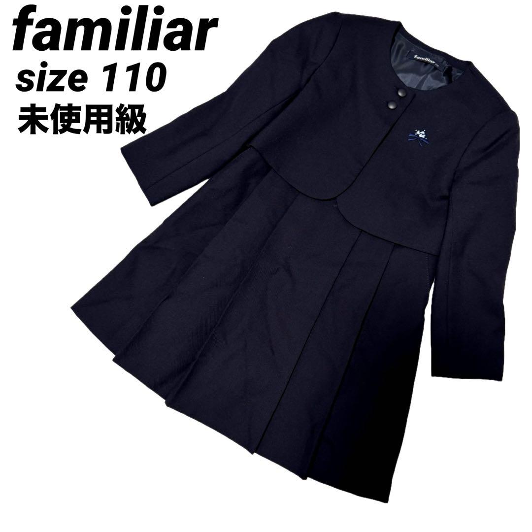 未使用級 familiar ファミリア アンサンブル ワンピース 110 お受験