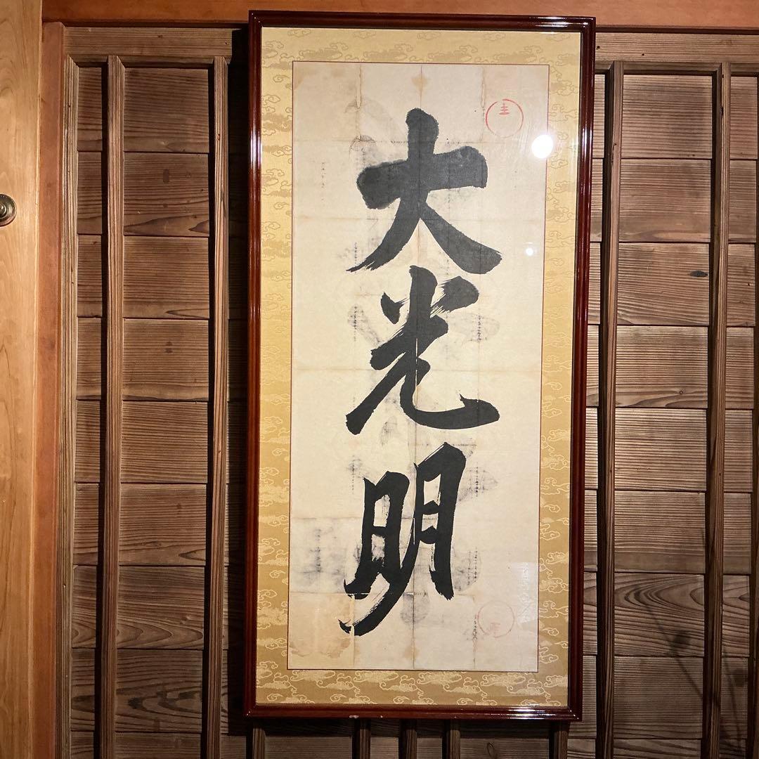 岡田茂吉 直筆 大光明 - メルカリ