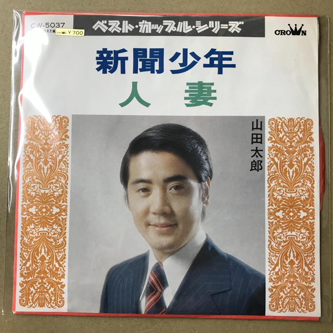 山田太郎 新聞少年 / 人妻 EPレコード (さ1 - メルカリ