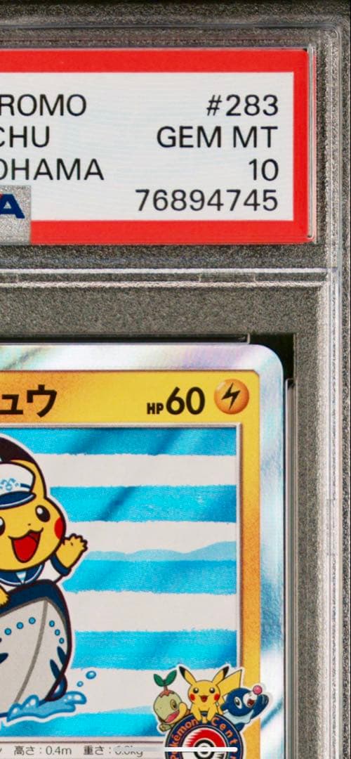 《最安値》ポケモンカード ヨコハマのピカチュウ 283 PSA10