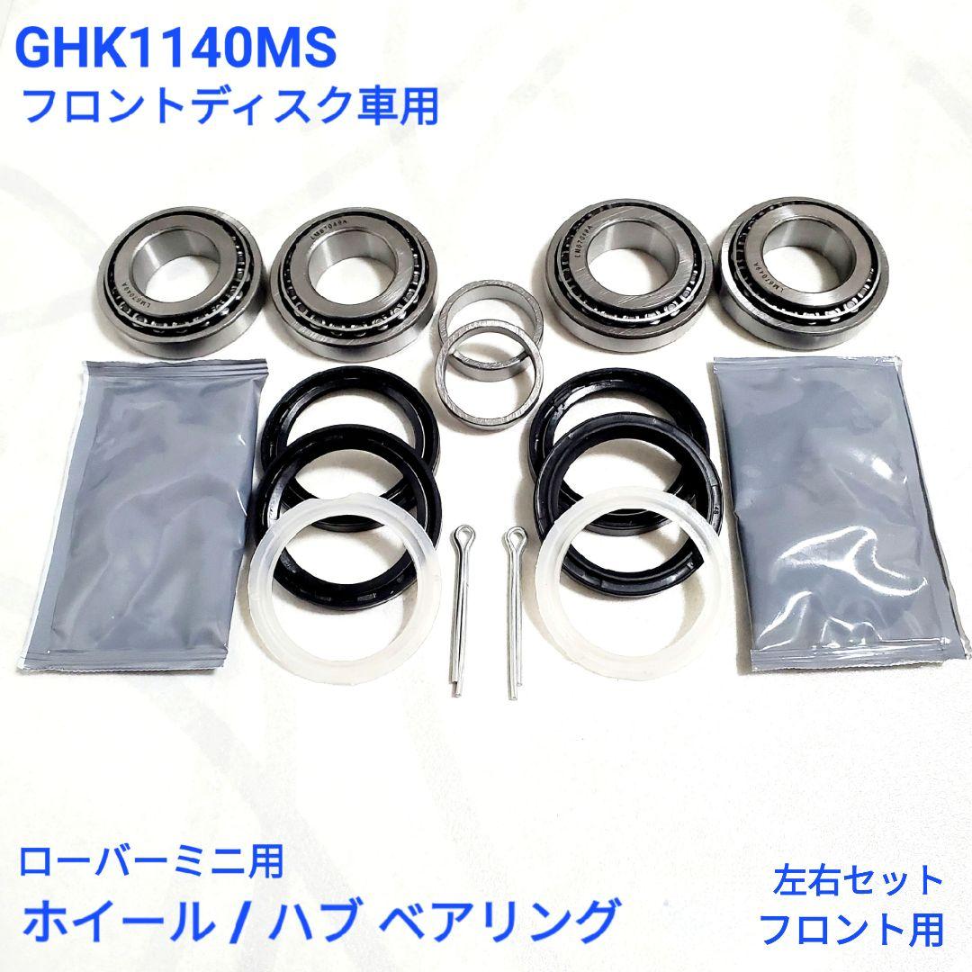 ローバー ミニ クラシックミニ フロント用 ハブ ベアリング キット 新品 ローバーミニ 片側分 ハブベアリング キット フロント ディスク車用 全