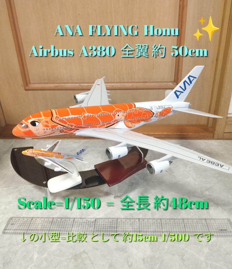 ！!AIRBUS a380／ANAフライングホヌ オレンジ 1/150 全日空商事 A380 ANA 全日空 FLYING HONU サンセットオレンジ