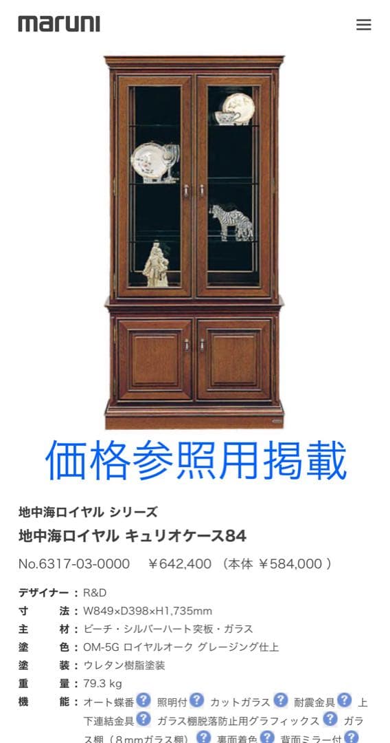 マルニ maruni 地中海シリーズ 木工地中海ロイヤル キュリオケース