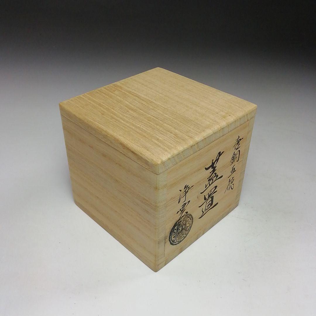 S795 蓋置 『唐銅 五徳』『金谷浄雲作』 共箱 茶道具 - メルカリ