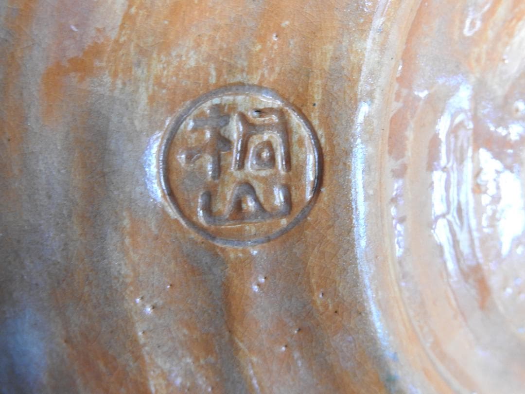 赤楽焼 手鉢 桐山造 共箱 MA779
