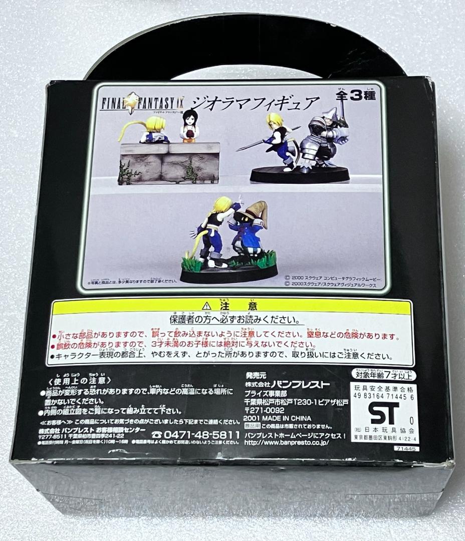 未開封『ジタン＆スタイナー』ファイナルファンタジーⅨ ジオラマ