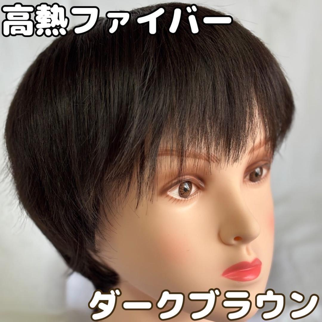 ダークブラウン】ウィッグ ショート ボブ フルウィッグ ショート