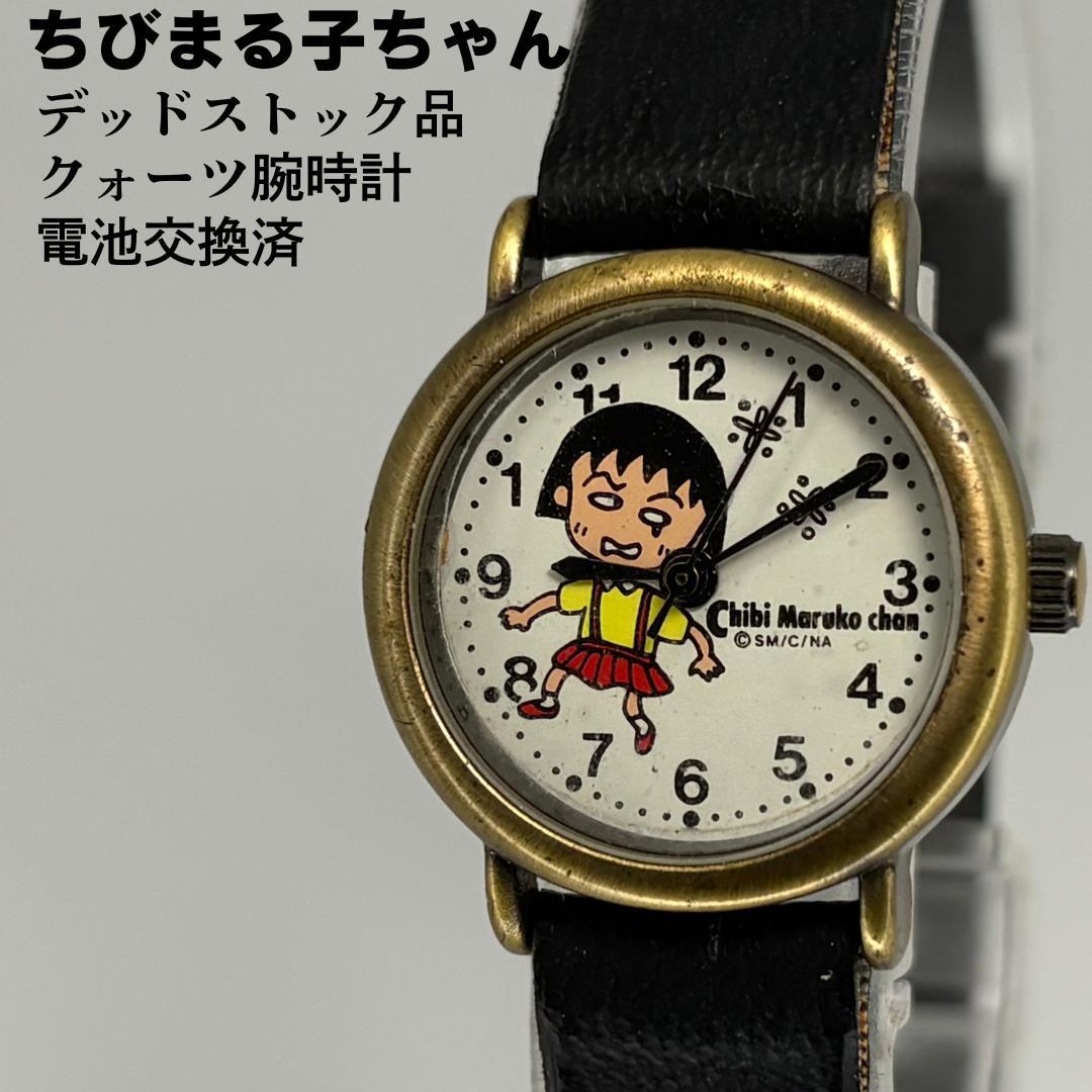 デッドストック品 ちびまる子ちゃん 日本アニメ クォーツ腕時計 電池