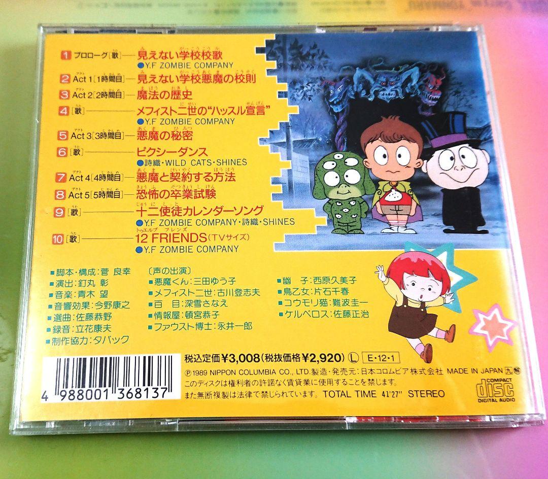 「悪魔くん バラエティワールド 見えない学校 悪魔教室」CC-4376