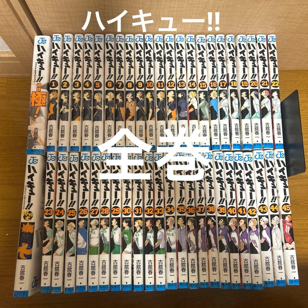 ハイキュー!! 1～45巻 全巻＋関連本付 ハイキュー！！ コミック 全45巻セット | 古舘春一 |本 | 通販 | Amazon