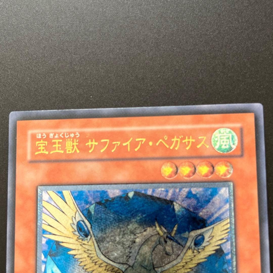 美品 遊戯王 宝玉獣サファイアペガサス レリーフ 美品 - メルカリ