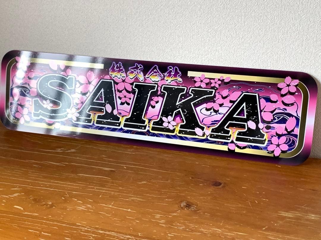 SAIKA アルナ☆大☆オーダー製作 ○○飾りプレート アンドン デコトラ