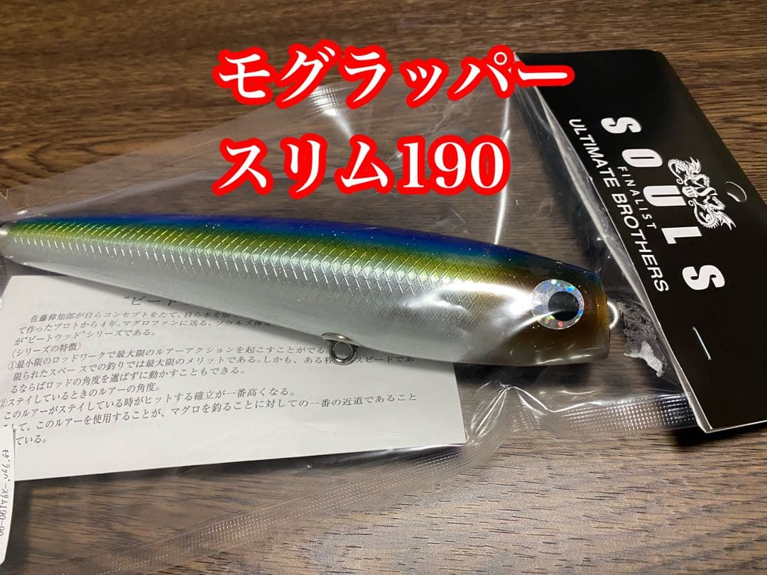 SOULS モグラッパースリム190-90g