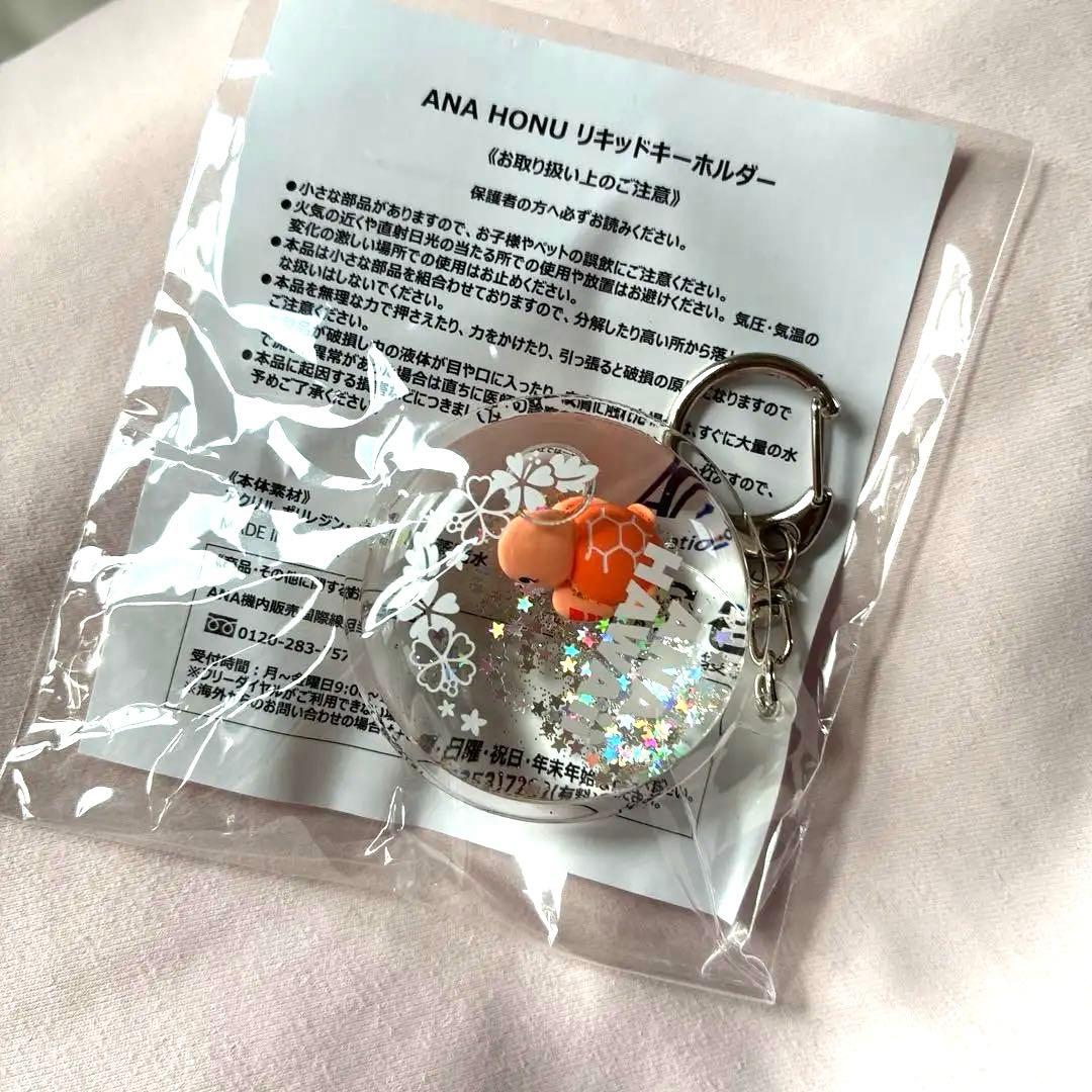 の*ふ様 【非売品】ANA フライングホヌ HONU リキッドキーホルダー
