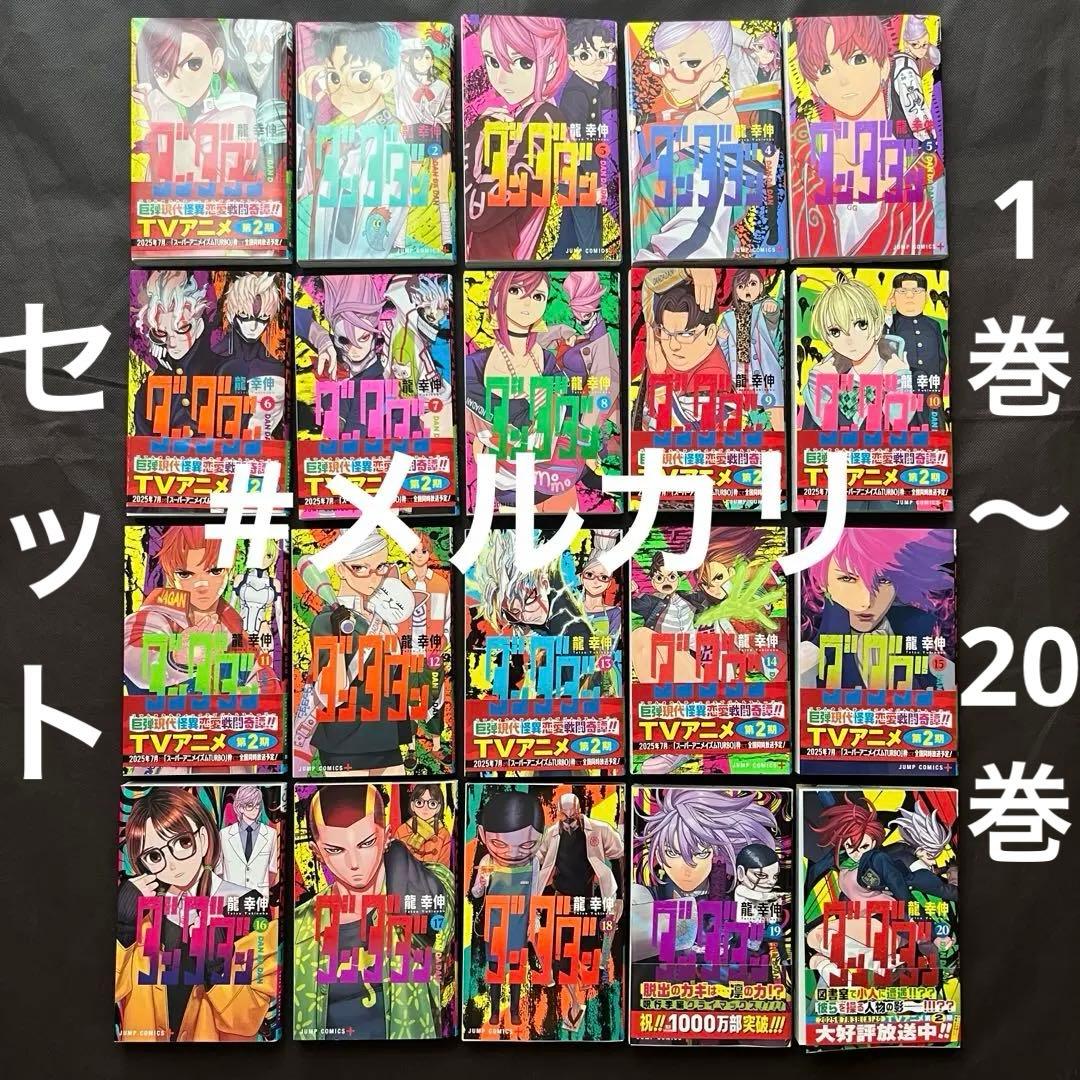 【1〜20巻セット】ダンダダン【おまけあり】 ダンダダン 全巻セット（1-22巻 最新刊） | 八文字屋OnlineStore