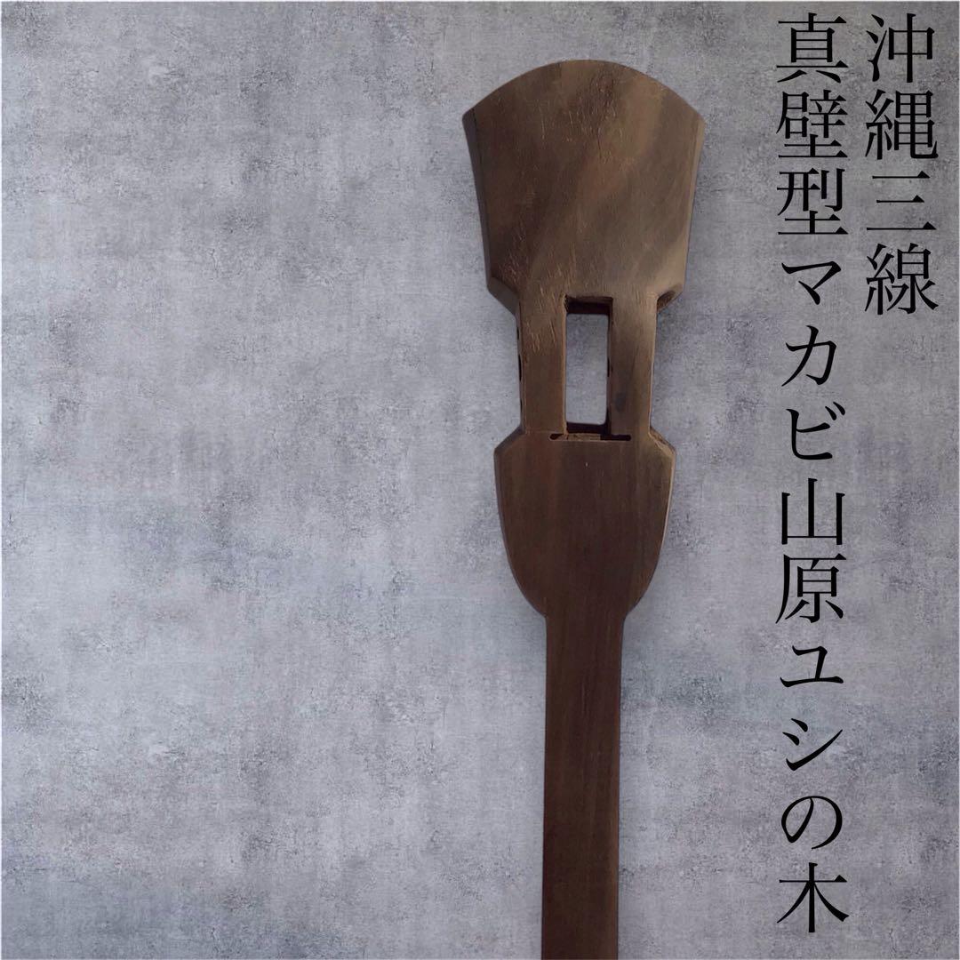 三線の棹沖縄ヤンバル産ユシの木 三線の棹沖縄ヤンバル産ユシの木 - 和楽器最 安値 で
