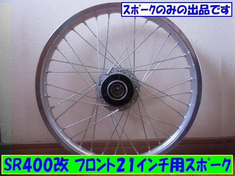 ヤマハ SR400改 フロント21インチ スポーク　No 1 YAMAHA（ヤマハ） SR用21インチ フロント 鉄リム ホイールKIT