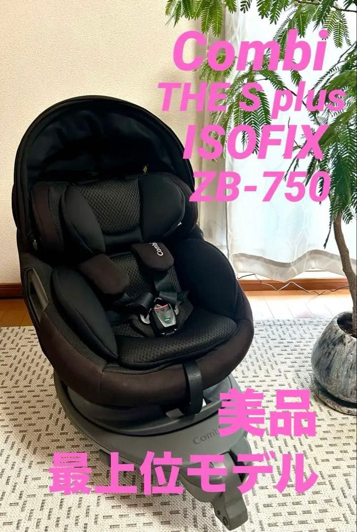 チャイルドシート Combi THE S plus ISOFIX ZB-750 コンビ ホワイトレーベル THE S plus ISOFIX エッグショック ZB-750