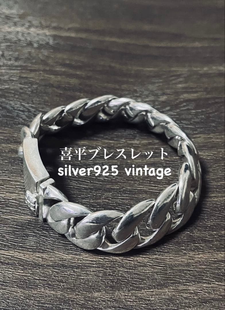 数量限定】ヴィンテージ 喜平チェーン ブレスレット S925 刻印あり