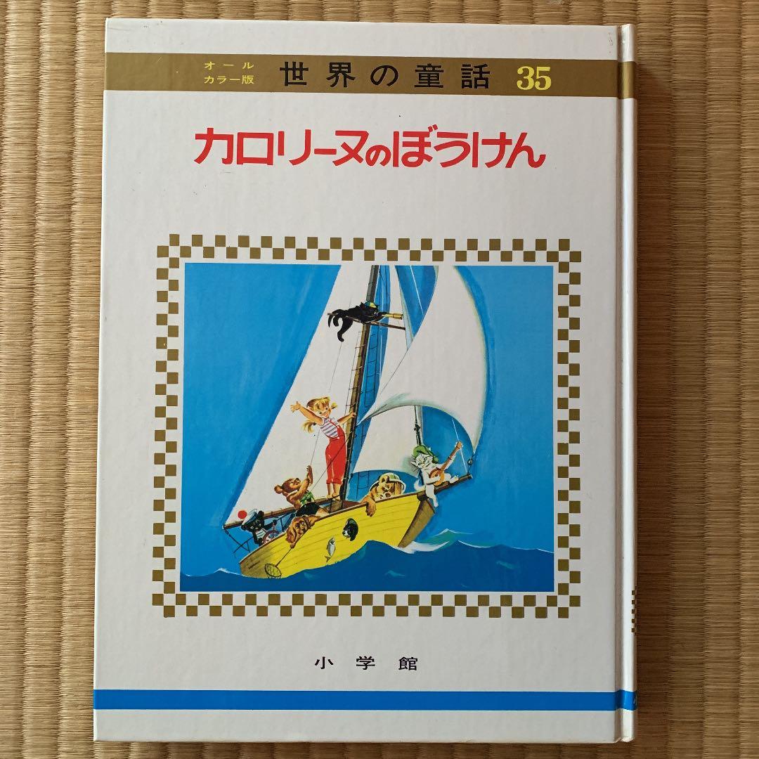 景*子様 カロリーヌのぼうけん 小学館 景*子様 カロリーヌのぼうけん 小学館 - メルカリ