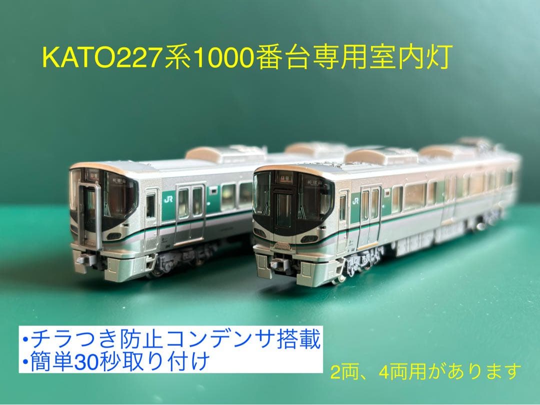 NゲージKATO 227系1000番台専用室内灯 2両用 - メルカリ