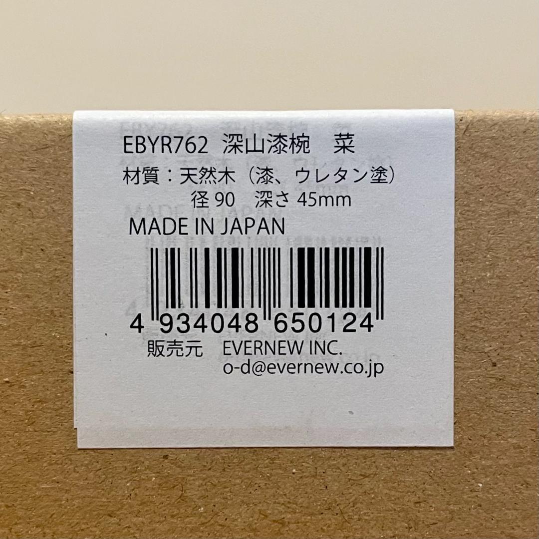 新品 未開封 2025年発売 エバニュー 深山漆椀 菜 EBYR762 - メルカリ