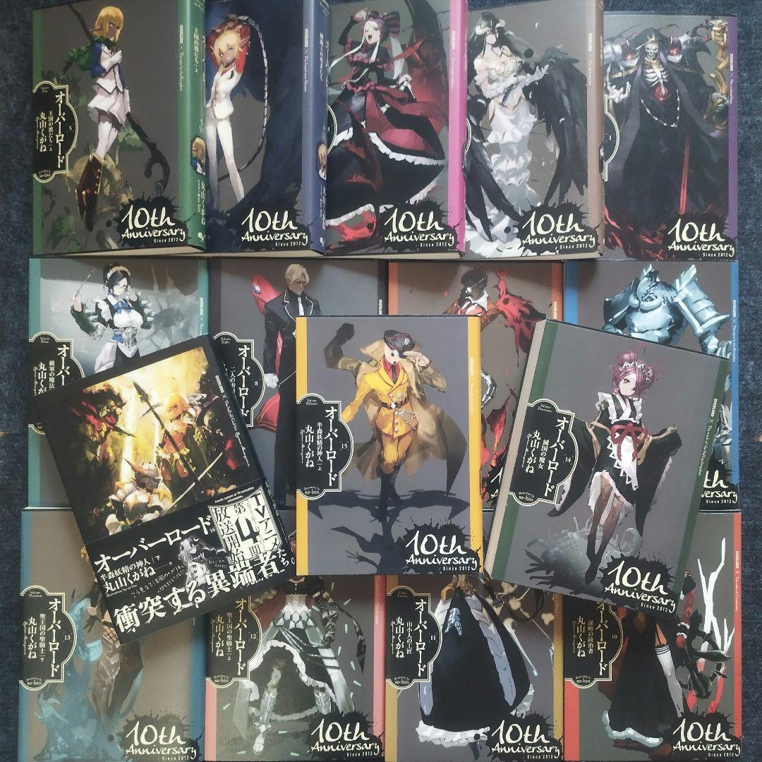 小説「オーバーロード =OVERLORD」全16冊セット(10周年記念カバー付) Amazon.co.jp: オーバーロード 10周年記念カバー 1~15巻16巻 セット