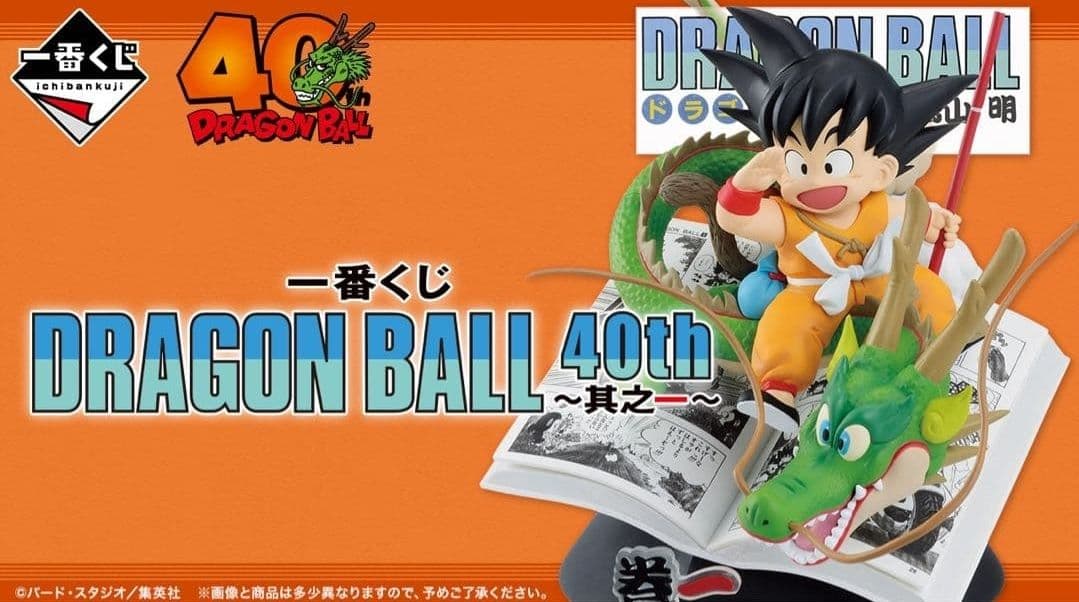 一番くじ DRAGON BALL 40th 其之一 ロット販促物 くじ ロット] 一番くじ DRAGON BALL(ドラゴンボール) 40th ～其之一～ 2025