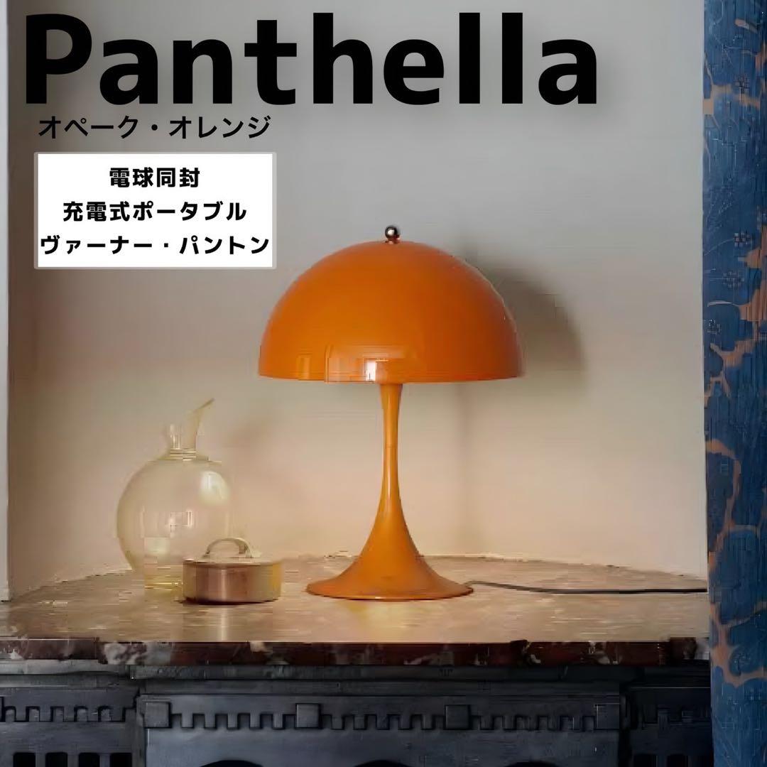 veen様専用】ルイスポールセンパンテラ 充電式ポータブルオレンジリ