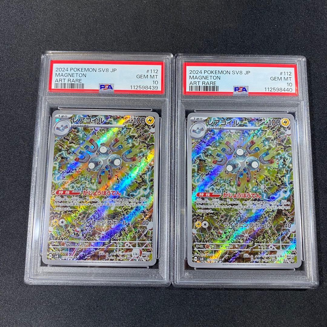 PSA10 レアコイル AR SV8 112/106 超電ブレイカー 連番