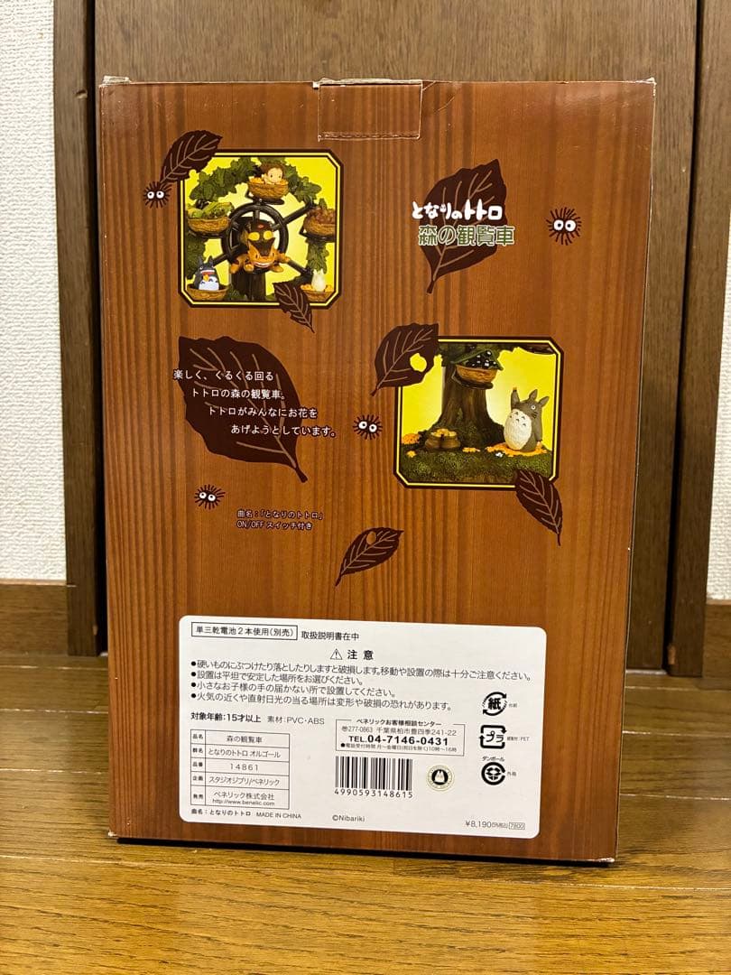 廃盤品 となりのトトロ オルゴール 森の観覧車 スタジオ