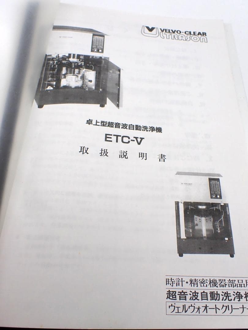 江*島様 ヴェルヴォクリーア 時計・精密機器部品用 超音波自動洗浄機