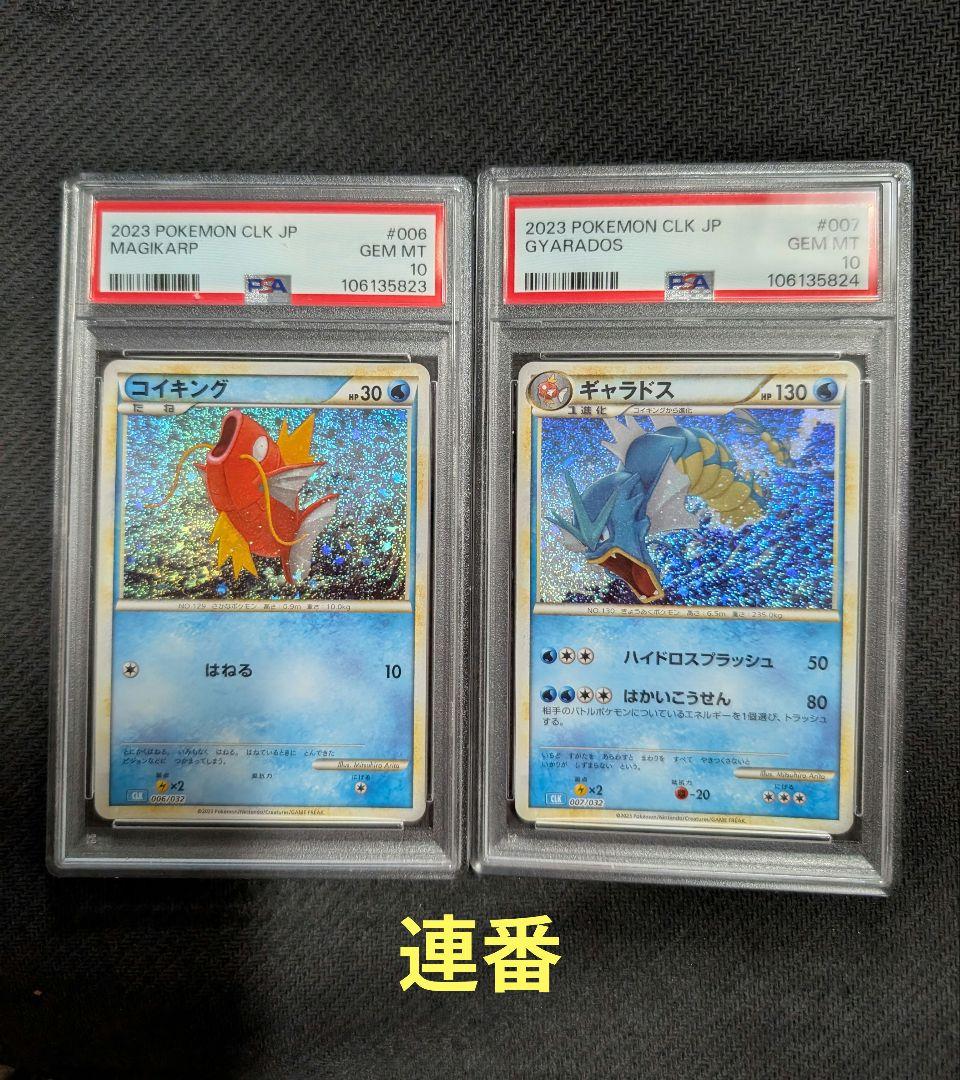 PSA10】コイキング　ギャラドス　classic クラシック　　連番　ポケカ PSA10】 ポケモンカード classic コイキング ギャラドス 連番 - メルカリ