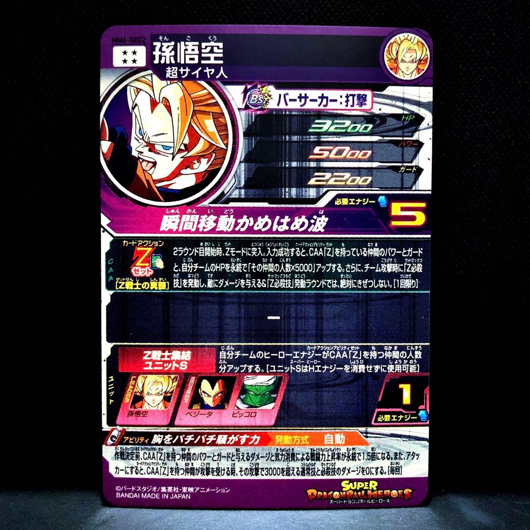 ◇胸をパチパチ騒がす力◇ 孫悟空【超サイヤ人】SDBH MM6-SEC2 - メルカリ